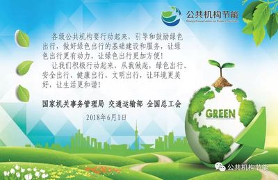 攜手綠色出行，共建低碳家園——致全市公共機構的節能倡議書