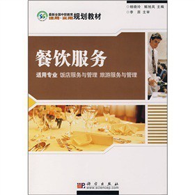 《最新全國(guó)中職教育適用實(shí)用規(guī)劃教材:餐飲服務(wù)》——助力飯店與旅游服務(wù)管理專(zhuān)業(yè)人才培養(yǎng)