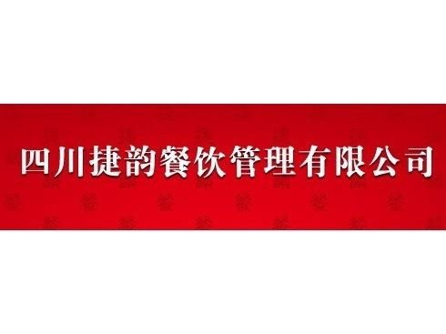 四川捷韻餐飲管理 專業(yè)賦能，打造餐飲行業(yè)新標(biāo)桿